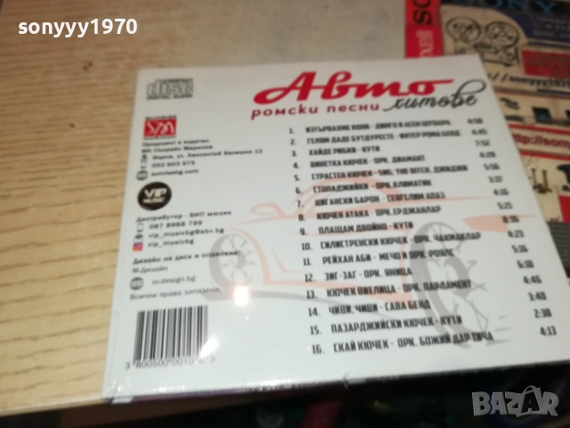 АВТО РОМСКИ ПЕСНИ ЦД 0910251709, снимка 5 - CD дискове - 52000368