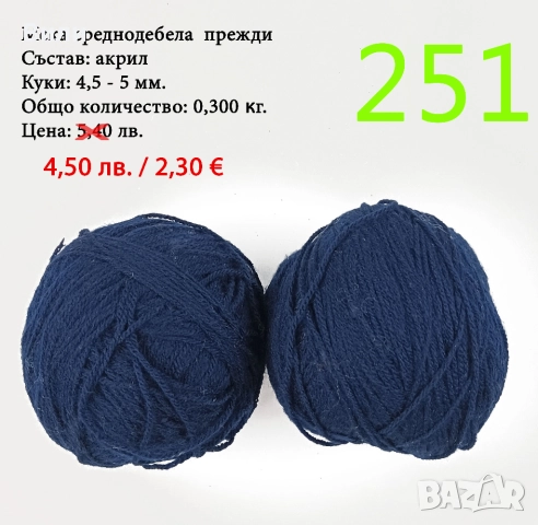 Евтини прежди в малки количества - нови и остатъци , снимка 7 - Други - 52042454