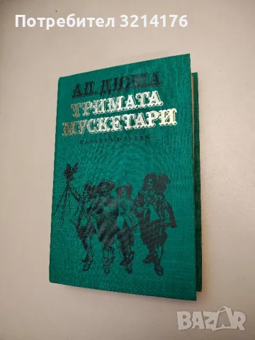 Тримата мускетари - Александър Дюма, снимка 5 - Художествена литература - 47607160