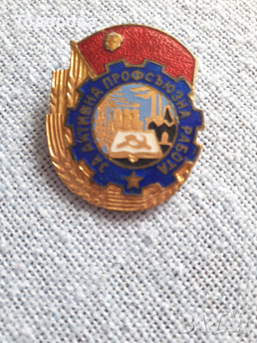 Значка.За активна профсъюзна работа, снимка 2 - Антикварни и старинни предмети - 36538136