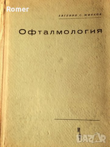 Фармакобиохимия,Наръчник на детския лекар,Клинична психиатрия,Офталмология, снимка 6 - Специализирана литература - 29852820