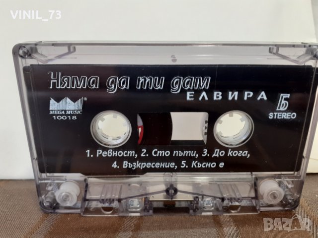   Елвира Георгиева – Няма Да Ти Дам, снимка 2 - Аудио касети - 32179067
