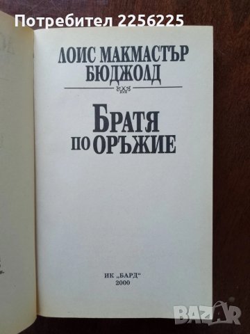 ЛОТ Лоис Макмастър Бюджолд, снимка 2 - Художествена литература - 50935254