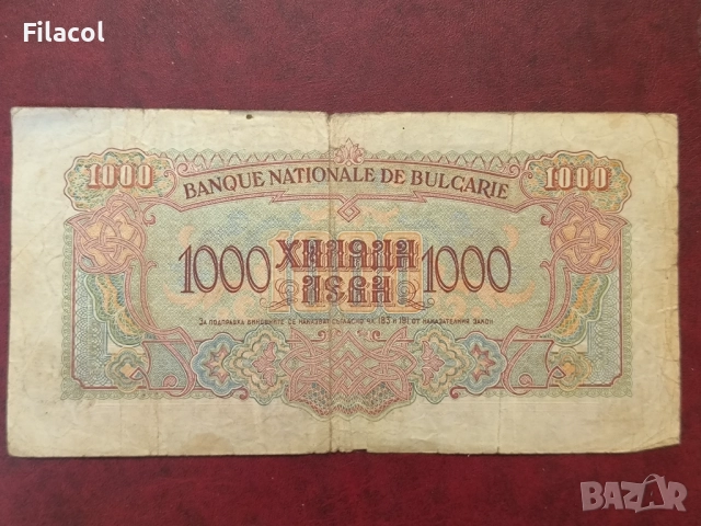 1000 лева 1945 година, 1 буква, снимка 2 - Нумизматика и бонистика - 51548881