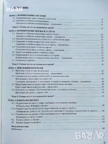 Информационни технологии - Н.Николова,Е.Стефанова,М.Николова, Д.Петрова,Д.Митева,К.Стефанов - 2018г, снимка 3 - Учебници, учебни тетрадки - 56196861