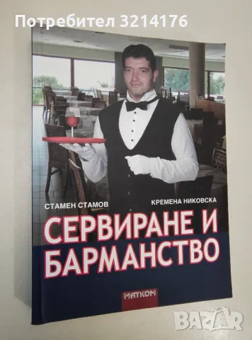 Сервиране и барманство - Стамен Стамов, Кремена Никовска