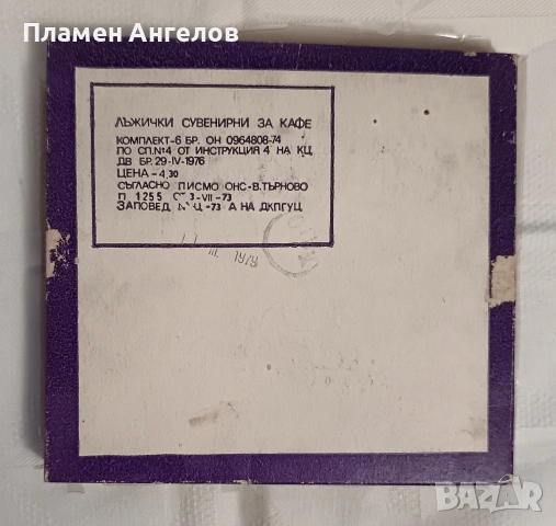 Български лъжички за кафе, чай-България Велико Търново, снимка 2 - Прибори за хранене, готвене и сервиране - 54002592