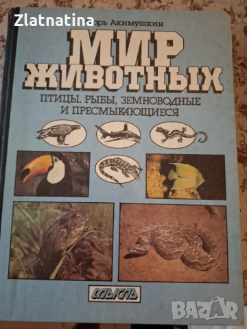 Мир животньiх, снимка 4 - Енциклопедии, справочници - 51407068
