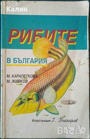 Рибите в България-Мария Карапеткова и Младен Живков, снимка 1 - Енциклопедии, справочници - 40604234