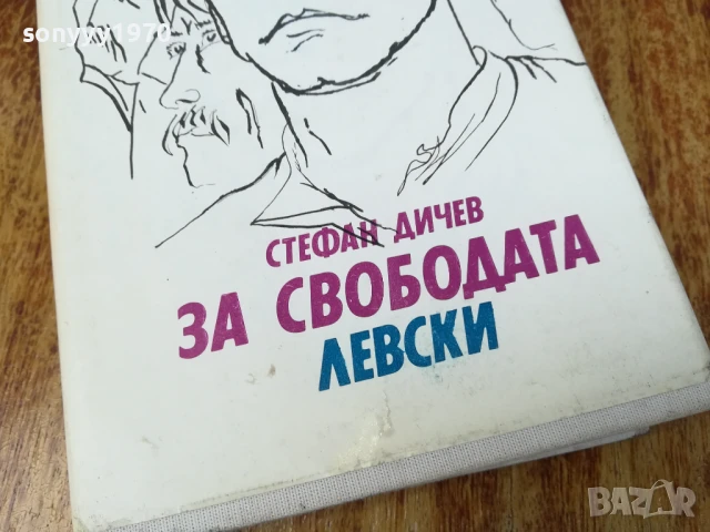 ЗА СВОБОДАТА/ЛЕВСКИ 2307251410LCHERY, снимка 5 - Други - 51116609