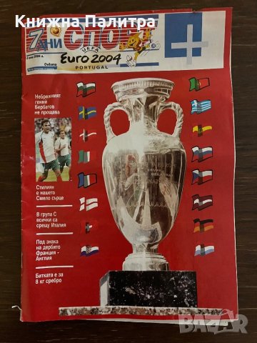 Списание 7 дни спорт - Евро 2004 Португалия, снимка 2 - Списания и комикси - 42866003