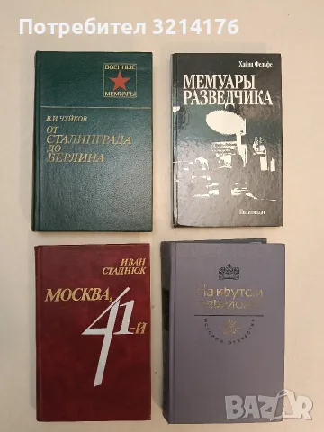 Мемуары разведчика. Шпионаж в пользу войны. Разведка в пользу мира - Хайнц Фельфе (Отлично съст.) 