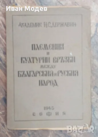 #Продавам #антикварна #книга #Племенни и #културни #връзки #между #българския и #руския #народ