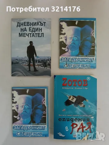 НОВА! Дневникът на един мечтател - Виктор Николов