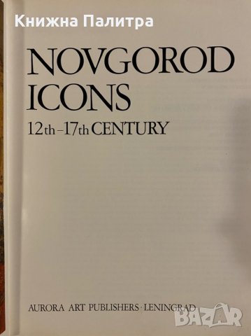 Novgorod icons - 12th-17th century , снимка 4 - Специализирана литература - 31253805