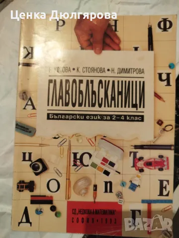 Главоблъсканици Български език за 2-4 клас, снимка 1