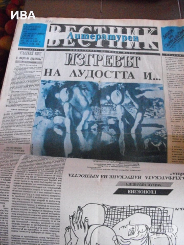 В. „ЛИТЕРАТУРЕН ВЕСТНИК“.  5 бр./1991 г. и 40 бр./1992 г.