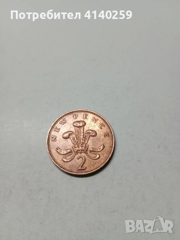 ВЕЛИКОБРИТАНИЯ МОНЕТИ 2 ПЕНСА 1971 Г , снимка 2 - Нумизматика и бонистика - 53293830