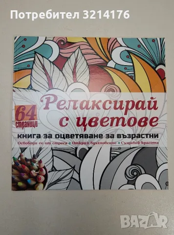 Релаксирай с цветове. Книга за оцветяване за възрастни