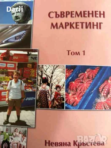 Съвременен маркетинг. Том 1- Невяна Кръстева, снимка 1