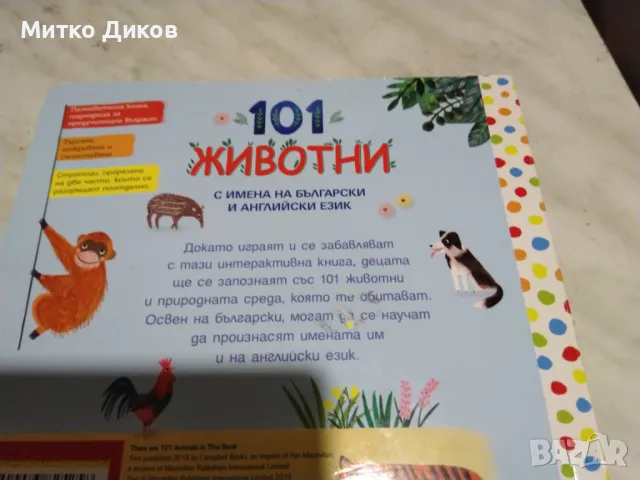 101 животни на български и английски детска книжка нова, снимка 3 - Детски книжки - 50168439