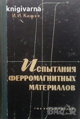 Испытания ферромагнитных материалов И. И. Кифер, снимка 1 - Специализирана литература - 30216872