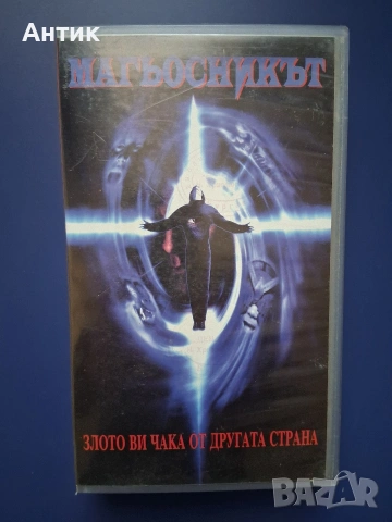 Видеокасета VHS Магьосникът / Ужаси