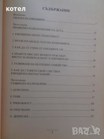 Интелигентните емоции. Нова психология на чувствата, снимка 2 - Енциклопедии, справочници - 50855885