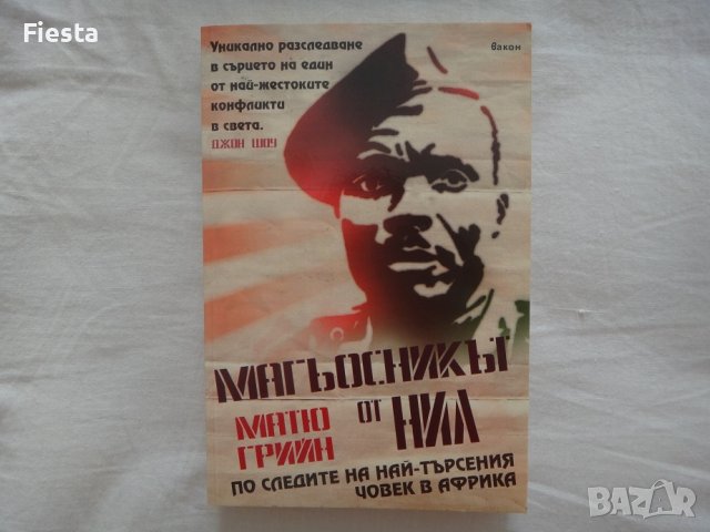 Магьосникът от Нил - Матю Грийн - По следите на най-търсения човек в Африка