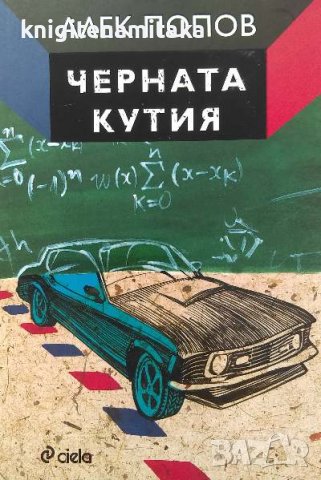 Черната кутия - Алек Попов, снимка 1 - Българска литература - 39774055