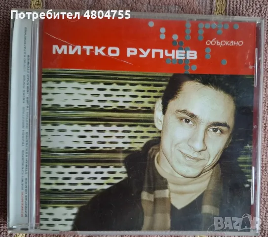 Митко Рупчев - компактдиск