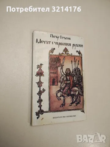 Мечът с червения рубин - Петър Стъпов 