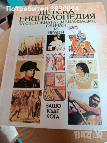 Детска Енциклопедия За Световната Цивилизация,ОбичаиНрсви