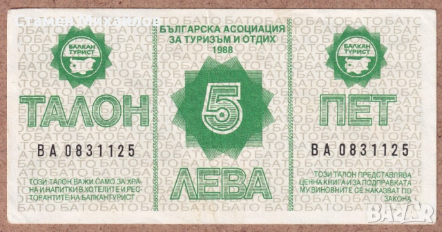 Талон Балкантурист 5 лева от 1988г