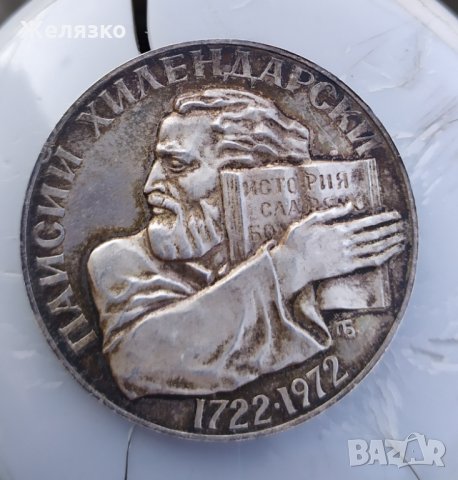 Сребърна монета 5 лева 1972 г. Паисий Хилендарски, снимка 2 - Нумизматика и бонистика - 30202158