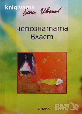 Непознатата власт Емил Иванов