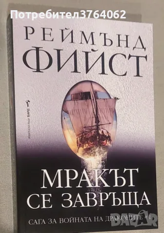Мракът се завръща Реймънд Фийст