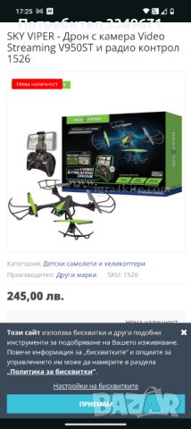 SKY VIPER - Дрон с камера Video Streaming V950ST и радио контрол 1526, снимка 2 - Дронове и аксесоари - 44163628