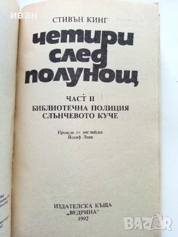 Четири след полунощ Част 2 - Стивън Кинг - 1992г., снимка 2 - Художествена литература - 52430801