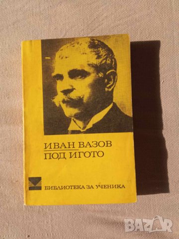 Романът на Иван Вазов "Под игото", снимка 1 - Художествена литература - 42570356