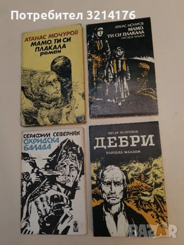 Мамо, ти си плакала - Атанас Мочуров, снимка 2 - Българска литература - 51338250