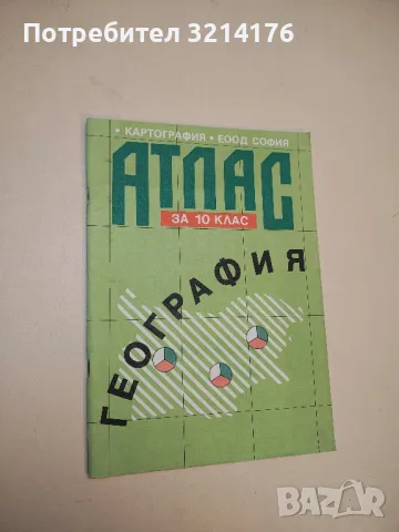 Атлас по география за 10. клас. Хуманитарна – Колектив (1995, Второ издание)