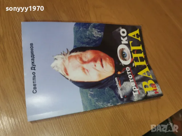 ВАНГА 2509260933, снимка 4 - Други - 56219699
