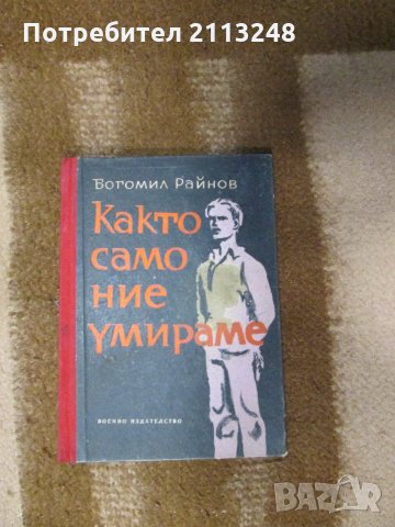 Богомил Райнов - Както само ние умираме, снимка 1 - Българска литература - 29614254