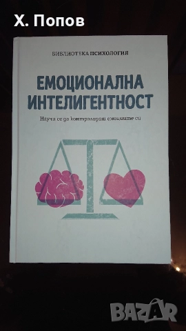 Книга Емоционална Интелигентност 