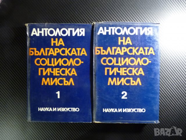 Антология на българската социалистическа мисъл 1 и 2 том соц, снимка 2 - Специализирана литература - 39680864