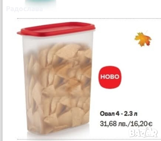Tupperware кутии за съхранение, овали