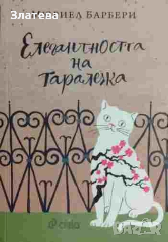 Елегантността на таралежа