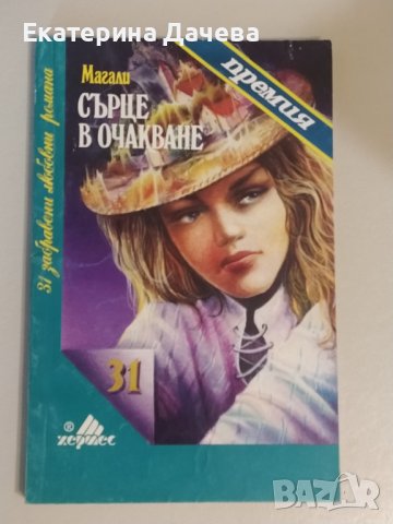Продавам различни запазени книги , снимка 9 - Художествена литература - 44195623