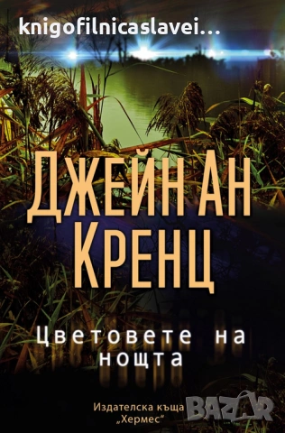 Джейн Ан Кренц - Цветовете на нощта (2022)